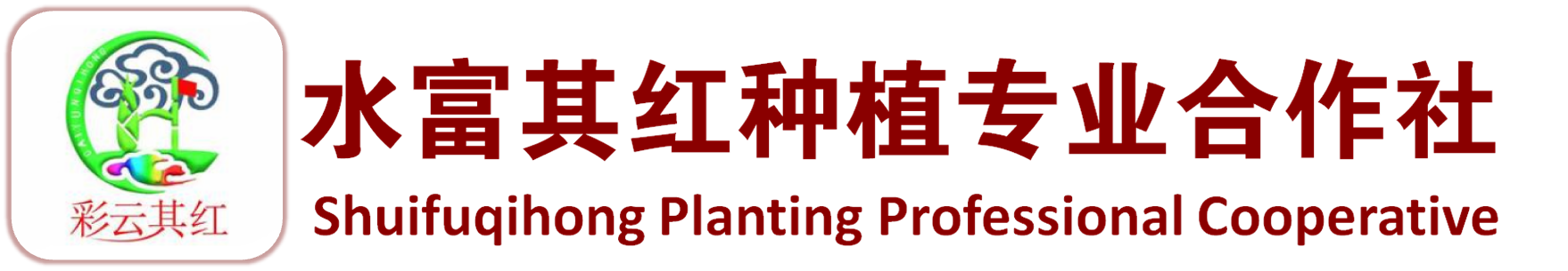 水富其红种植专业合作社